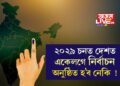 ২০২৯ চনত দেশত একেলগে নিৰ্বাচন হ’ব নেকি ! লোকসভাত দাখিল’এক দেশ এক নিৰ্বাচন’ বিধেয়ক