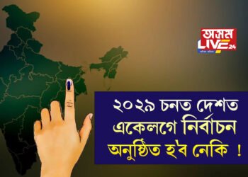 ২০২৯ চনত দেশত একেলগে নিৰ্বাচন হ’ব নেকি ! লোকসভাত দাখিল’এক দেশ এক নিৰ্বাচন’ বিধেয়ক