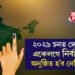 ২০২৯ চনত দেশত একেলগে নিৰ্বাচন হ’ব নেকি ! লোকসভাত দাখিল’এক দেশ এক নিৰ্বাচন’ বিধেয়ক