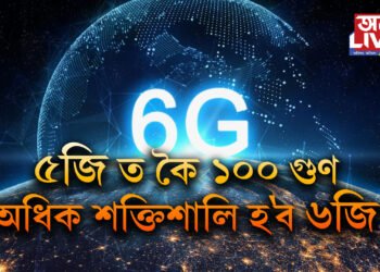৫জি ত কৈ ১০০ গুণ অধিক শক্তিশালি হ’ব ৬জি, ভাৰতত কেতিয়াকৈ মুকলি হ’ব এই নেটৱৰ্ক