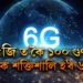 ৫জি ত কৈ ১০০ গুণ অধিক শক্তিশালি হ’ব ৬জি, ভাৰতত কেতিয়াকৈ মুকলি হ’ব এই নেটৱৰ্ক