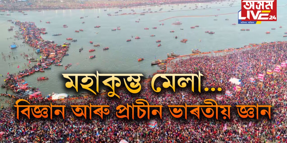 বৃহস্পতি আৰু মহাকুম্ভৰ মহত্ব আৰু ইয়াৰ সৈতে জড়িত থকা বিজ্ঞানৰ দৃষ্টিকোন কি ?