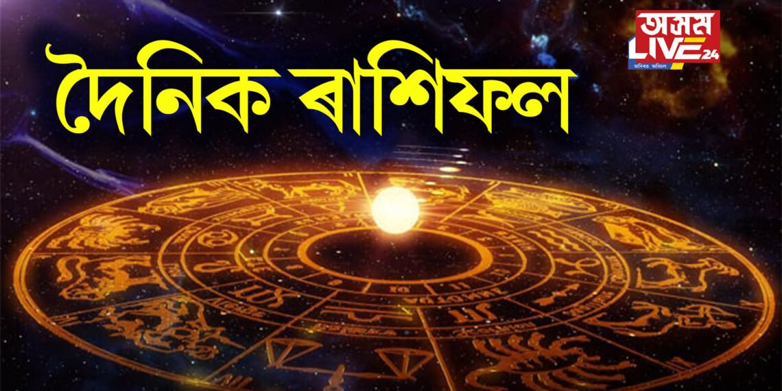 দৈনিক ৰাশিফল- কেনে যাব আজি সোমবাৰৰ দিনটো পঢ়ক ১২ ৰাশিৰ ৰাশিফল