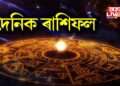 দৈনিক ৰাশিফল- কেনে যাব আজি সোমবাৰৰ দিনটো পঢ়ক ১২ ৰাশিৰ ৰাশিফল 