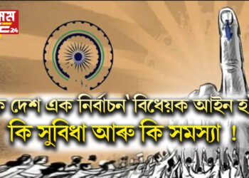 ‘এক দেশ এক নিৰ্বাচন’ বিধেয়ক আইন হ’লে কি সুবিধা আৰু কি সমস্যা ! 