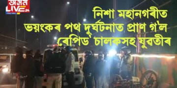 নিশা মহানগৰীত ভয়ংকৰ পথ দুৰ্ঘটনাত প্ৰাণ গ’ল ৰেপিড’ চালকসহ যুৱতীৰ