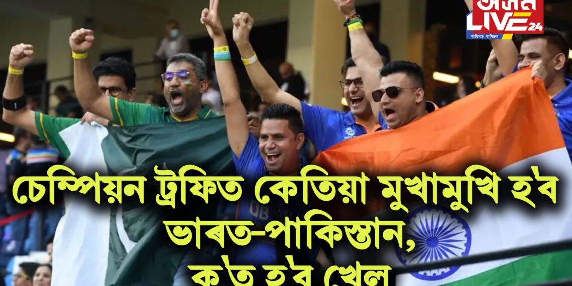 চেম্পিয়ন ট্ৰফিত কেতিয়া মুখামুখি হ’ব ভাৰত-পাকিস্তান, ক’ত হ’ব খেল