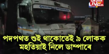 অতিকে শোকাৱহ দুৰ্ঘটনা, পদপথত শুই থাকোতেই ৯ লোকক মহতিয়াই নিলে ডাম্পাৰে