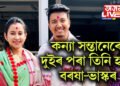 মাতৃত্বৰ গৌৰৱেৰে গৌৰৱান্বিত বৰষা, কন্যা সন্তানেৰে দুইৰ পৰা তিনি হ’ল বৰষা-ভাস্কৰ