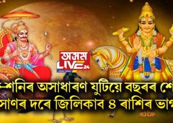 শুক্ৰ-শনিৰ অসাধাৰণ যুটিয়ে বছৰৰ শেষত সোণৰ দৰে জিলিকাব ৪ ৰাশিৰ ভাগ্য