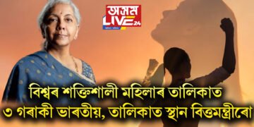 বিশ্বৰ শক্তিশালী মহিলাৰ তালিকাত নাম ৩ গৰাকী ভাৰতীয়, তালিকাত স্থান বিত্তমন্ত্ৰীৰো