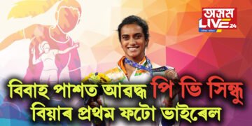 বিবাহ পাশত আৱদ্ধ পি ভি সিন্ধু, বিয়াৰ প্ৰথম ফটো ভাইৰেল সামাজিক মাধ্যমত
