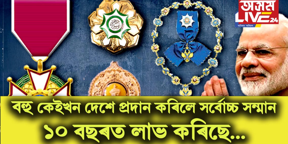 বহু কেইখন দেশে প্ৰদান কৰিলে সৰ্বোচ্চ সন্মান, ১০ বছৰত লাভ কৰিছে বহুকেইটা আন্তঃৰাষ্ট্ৰীয় বঁটা