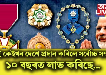 বহু কেইখন দেশে প্ৰদান কৰিলে সৰ্বোচ্চ সন্মান, ১০ বছৰত লাভ কৰিছে বহুকেইটা আন্তঃৰাষ্ট্ৰীয় বঁটা