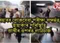 বিহাৰৰ লোকসেৱা পৰীক্ষা সন্দৰ্ভত হাহাকাৰ পৰিস্থিতি, প্ৰাৰ্থীৰ ওপৰত লাঠিচাৰ্জ, সমৰ্থনত বিৰোধী নেতা
