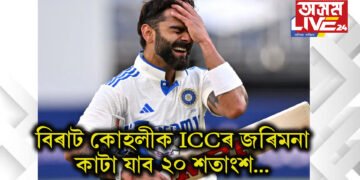 বিৰাট কোহলীক ICCৰ জৰিমনা, কৰ্তন হ’ব ২০ শতাংশ…