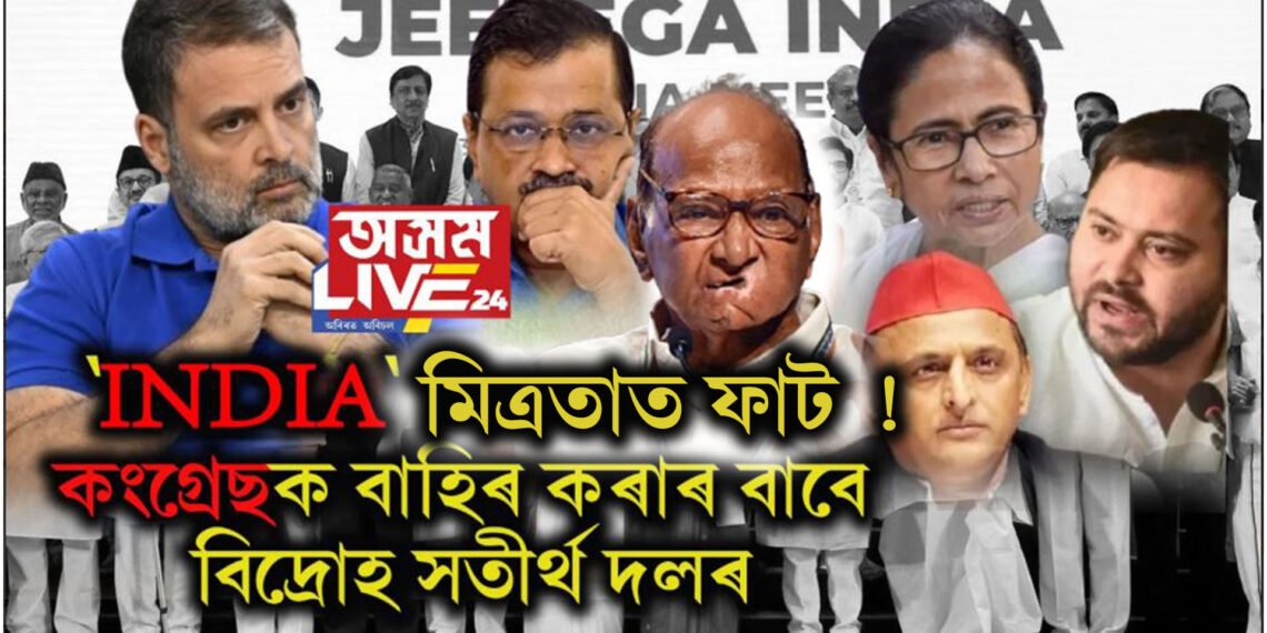 ‘INDIA’ মিত্ৰতাত ফাট! কংগ্ৰেছক বাহিৰ কৰাৰ বাবে বিদ্ৰোহ সতীৰ্থ দলৰ