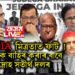 ‘INDIA’ মিত্ৰতাত ফাট! কংগ্ৰেছক বাহিৰ কৰাৰ বাবে বিদ্ৰোহ সতীৰ্থ দলৰ