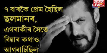 ছলমান খানৰ ৭ বাৰকৈ হৈছিল প্ৰেম, তাৰেই এগৰাকীৰ সৈতে বিয়াৰ কথাও আগবাঢ়িছিল