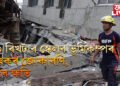 ৭.৩ ৰিখটাৰ স্কেলৰ ভূমিকম্পৰ ভয়ংকৰ জোকাৰণি, ভূমিস্খলনৰ লগতে ভাঙি পৰিল বহু অট্টালিকা-গছ-গছনি