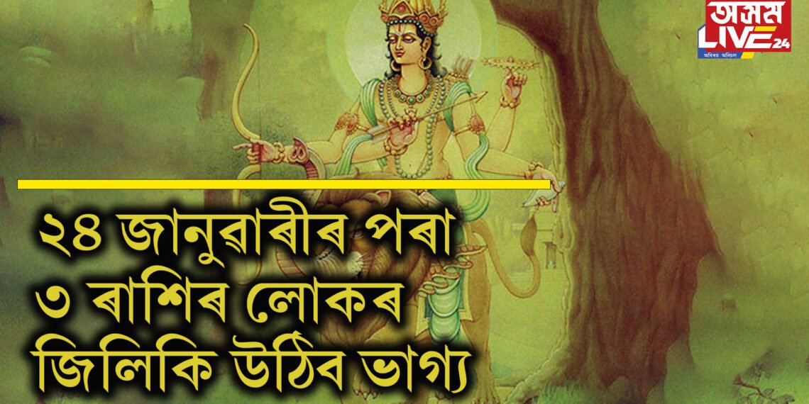 বুধৰ শনি গ্ৰহত প্ৰৱেশ, ২৪ জানুৱাৰীৰ পৰা ৩ ৰাশিৰ লোকৰ জিলিকি উঠিব ভাগ্য