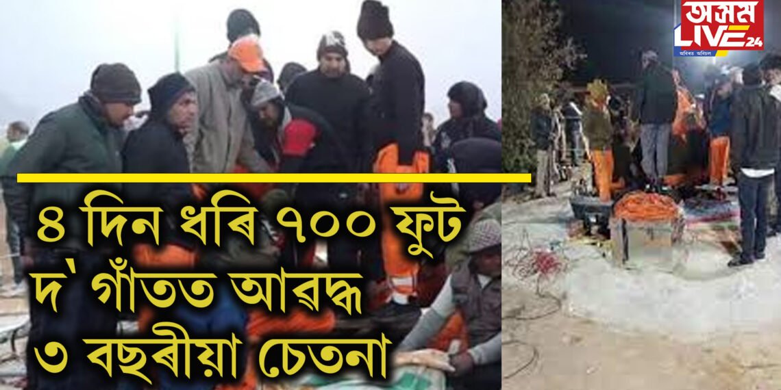 ৪ দিন ধৰি ৭০০ ফুট দ’ গাঁতত আৱদ্ধ ৩ বছৰীয়া চেতনা, খাদ্য-পানী এৰাৰ ফলত মাতৃয়ো অসুস্থ