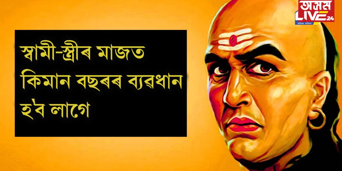 স্বামী-স্ত্ৰীৰ মাজত কিমান বছৰৰ ব্যৱধান হ’ব লাগে, সফল সংসাৰৰ নীতি হিচাপে কি কয় চানক্যই !