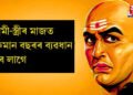 স্বামী-স্ত্ৰীৰ মাজত কিমান বছৰৰ ব্যৱধান হ’ব লাগে, সফল সংসাৰৰ নীতি হিচাপে কি কয় চানক্যই !
