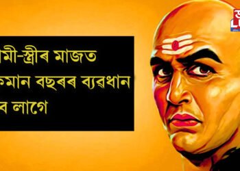 স্বামী-স্ত্ৰীৰ মাজত কিমান বছৰৰ ব্যৱধান হ’ব লাগে, সফল সংসাৰৰ নীতি হিচাপে কি কয় চানক্যই !