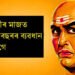 স্বামী-স্ত্ৰীৰ মাজত কিমান বছৰৰ ব্যৱধান হ’ব লাগে, সফল সংসাৰৰ নীতি হিচাপে কি কয় চানক্যই !