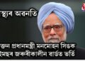 স্বাস্থ্যৰ অৱনতি, প্ৰাক্তন প্ৰধানমন্ত্ৰী মনমোহন সিঙক এইমছৰ জৰুৰীকালীন ৱাৰ্ডত ভৰ্তি