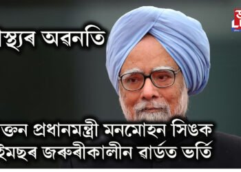 স্বাস্থ্যৰ অৱনতি, প্ৰাক্তন প্ৰধানমন্ত্ৰী মনমোহন সিঙক এইমছৰ জৰুৰীকালীন ৱাৰ্ডত ভৰ্তি