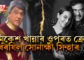 মুকেশ খান্নাৰ ওপৰত ক্ৰোধ বৰষিল সোনাক্ষী সিন্হাৰ, সামাজিক মাধ্যম যোগে প্ৰত্যুত্তৰ