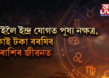 কাইলৈ ইন্দ্ৰ যোগত পুষ্য নক্ষত্ৰ, টকাই টকা বৰষিব ৫ ৰাশিৰ জীৱনত
