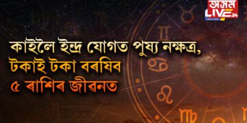 কাইলৈ ইন্দ্ৰ যোগত পুষ্য নক্ষত্ৰ, টকাই টকা বৰষিব ৫ ৰাশিৰ জীৱনত