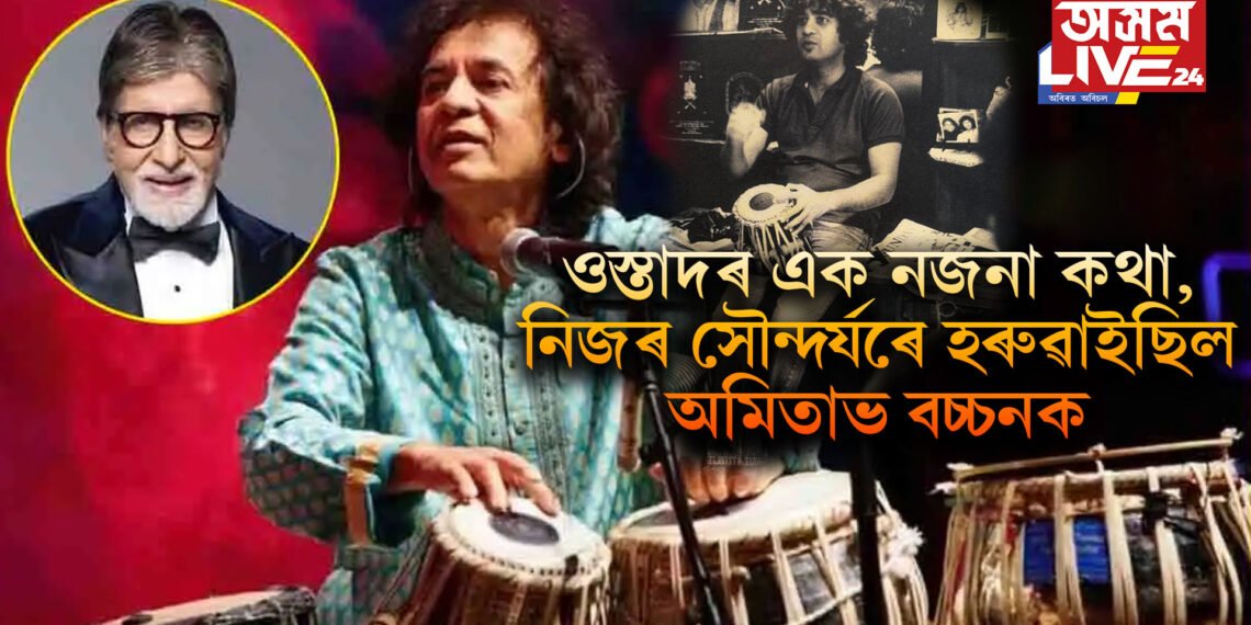 ওস্তাদৰ এক নজনা কথা, নিজৰ সৌন্দৰ্যৰে হৰুৱাইছিল অমিতাভ বচ্চনক