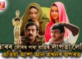 অস্কাৰৰ দৌৰৰ পৰা বাহিৰ ‘লাপতা লেডিছ’, এতিয়া কেৱল আশা আন এখন চিনেমাৰ ওপৰত