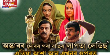 অস্কাৰৰ দৌৰৰ পৰা বাহিৰ ‘লাপতা লেডিছ’, এতিয়া কেৱল আশা আন এখন চিনেমাৰ ওপৰত