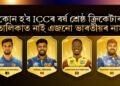 কোন হ’ব ICCৰ বৰ্ষ শ্ৰেষ্ঠ ক্ৰিকেটাৰ, তালিকাত নাই এজনো ভাৰতীয়ৰ নাম