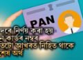 কিদৰে নিৰ্ণয় কৰা হয় পান কাৰ্ডৰ নম্বৰ, প্ৰতিটো আখৰত নিহিত থাকে বিশেষ অৰ্থ