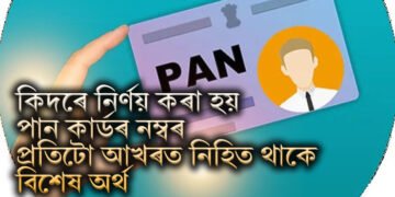কিদৰে নিৰ্ণয় কৰা হয় পান কাৰ্ডৰ নম্বৰ, প্ৰতিটো আখৰত নিহিত থাকে বিশেষ অৰ্থ