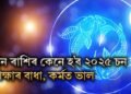 মীন ৰাশি সকলৰ বাবে কেনে যাব ২০২৫ চনটো, শিক্ষাৰ ক্ষেত্ৰত বাধা, কৰ্মত ভাল
