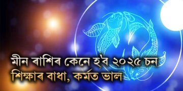 মীন ৰাশি সকলৰ বাবে কেনে যাব ২০২৫ চনটো, শিক্ষাৰ ক্ষেত্ৰত বাধা, কৰ্মত ভাল