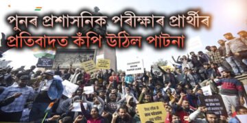 পুনৰ প্ৰশাসনিক পৰীক্ষাৰ প্ৰাৰ্থীৰ প্ৰতিবাদত কঁপি উঠিল পাটনা, প্ৰশাসনৰ লাঠীচাৰ্জ-কন্দুৱা গেছ প্ৰয়োগ