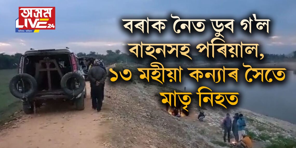 বৰাক নৈত ডুব গ’ল বাহনসহ পৰিয়াল, ১৩ মহীয়া কন্যাৰ সৈতে মাতৃ নিহত