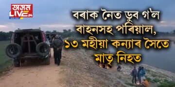 বৰাক নৈত ডুব গ’ল বাহনসহ পৰিয়াল, ১৩ মহীয়া কন্যাৰ সৈতে মাতৃ নিহত