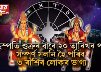 ২০ তাৰিখৰ পৰা সম্পূৰ্ণ সলনি হৈ পৰিব ৩ ৰাশিৰ লোকৰ ভাগ্য, বৃহস্পতি-শুক্ৰই কৰিব ওলট-পালট
