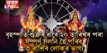 ২০ তাৰিখৰ পৰা সম্পূৰ্ণ সলনি হৈ পৰিব ৩ ৰাশিৰ লোকৰ ভাগ্য, বৃহস্পতি-শুক্ৰই কৰিব ওলট-পালট