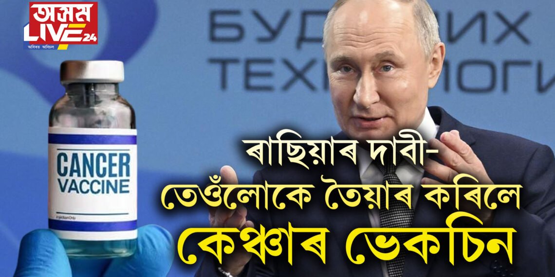 ৰাছিয়াৰ দাবী- তেওঁলোকে তৈয়াৰ কৰিলে কেঞ্চাৰ ভেকচিন, নতুন বছৰৰ পৰা বিনামূলীয়াকৈ উপলব্ধ
