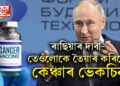 ৰাছিয়াৰ দাবী- তেওঁলোকে তৈয়াৰ কৰিলে কেঞ্চাৰ ভেকচিন, নতুন বছৰৰ পৰা বিনামূলীয়াকৈ উপলব্ধ